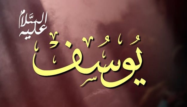 Doa Nabi Yusuf Ketika Dipenjara